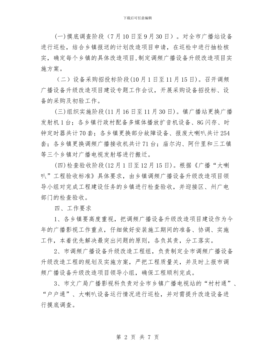 乡镇调频广播设备升级改造项目实施方案与乡镇财政所所长竞聘上岗演讲稿汇编_第2页