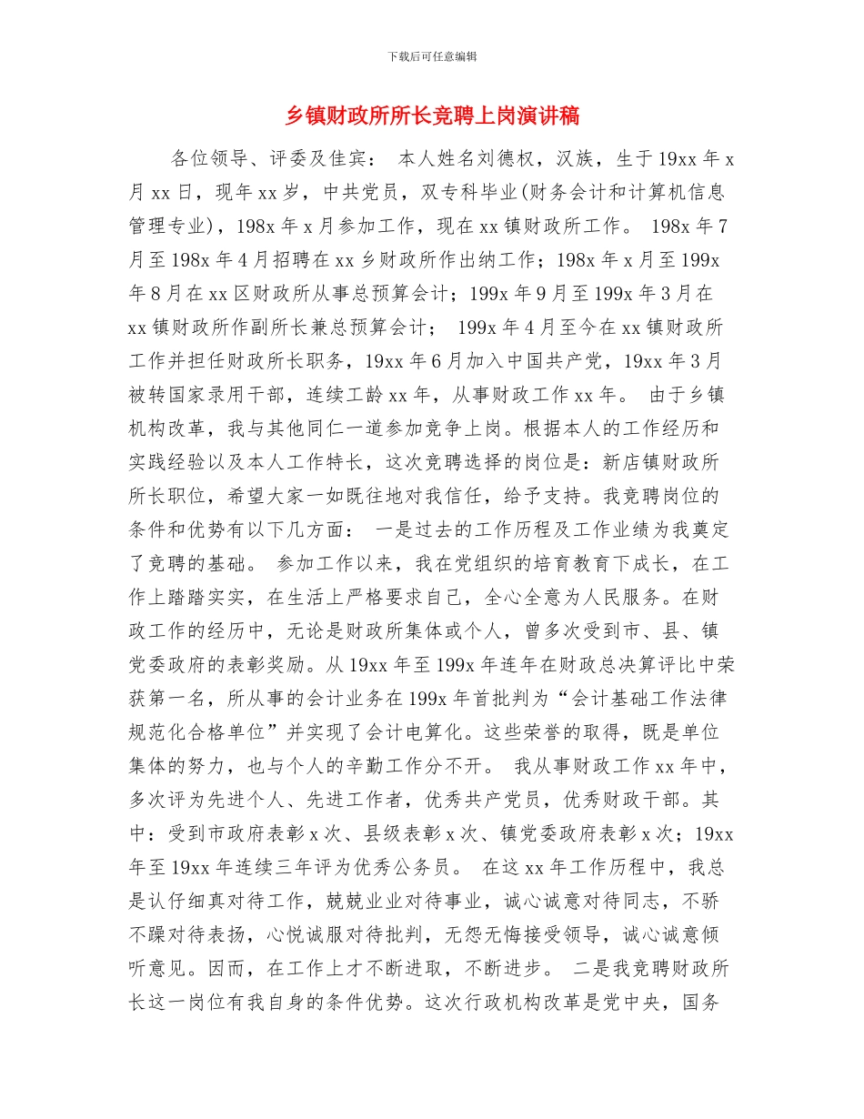 乡镇调频广播设备升级改造项目实施方案与乡镇财政所所长竞聘上岗演讲稿汇编_第3页