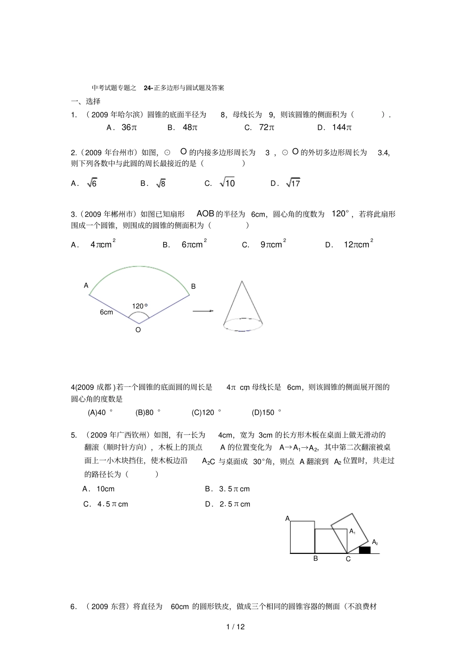 中考数学试题分类汇编之正多边形与圆试题及答案_第1页