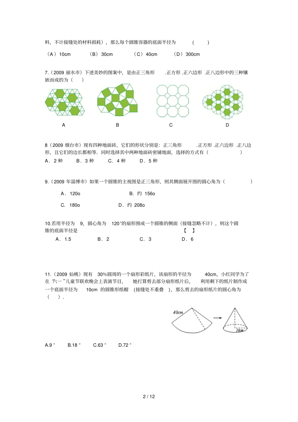 中考数学试题分类汇编之正多边形与圆试题及答案_第2页