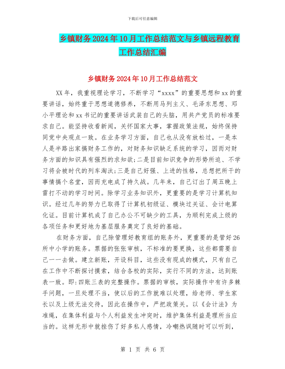 乡镇财务2024年10月工作总结范文与乡镇远程教育工作总结汇编_第1页