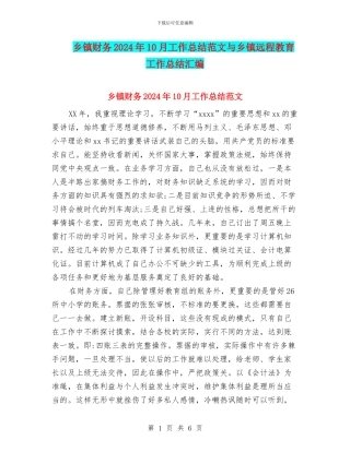 乡镇财务2024年10月工作总结范文与乡镇远程教育工作总结汇编