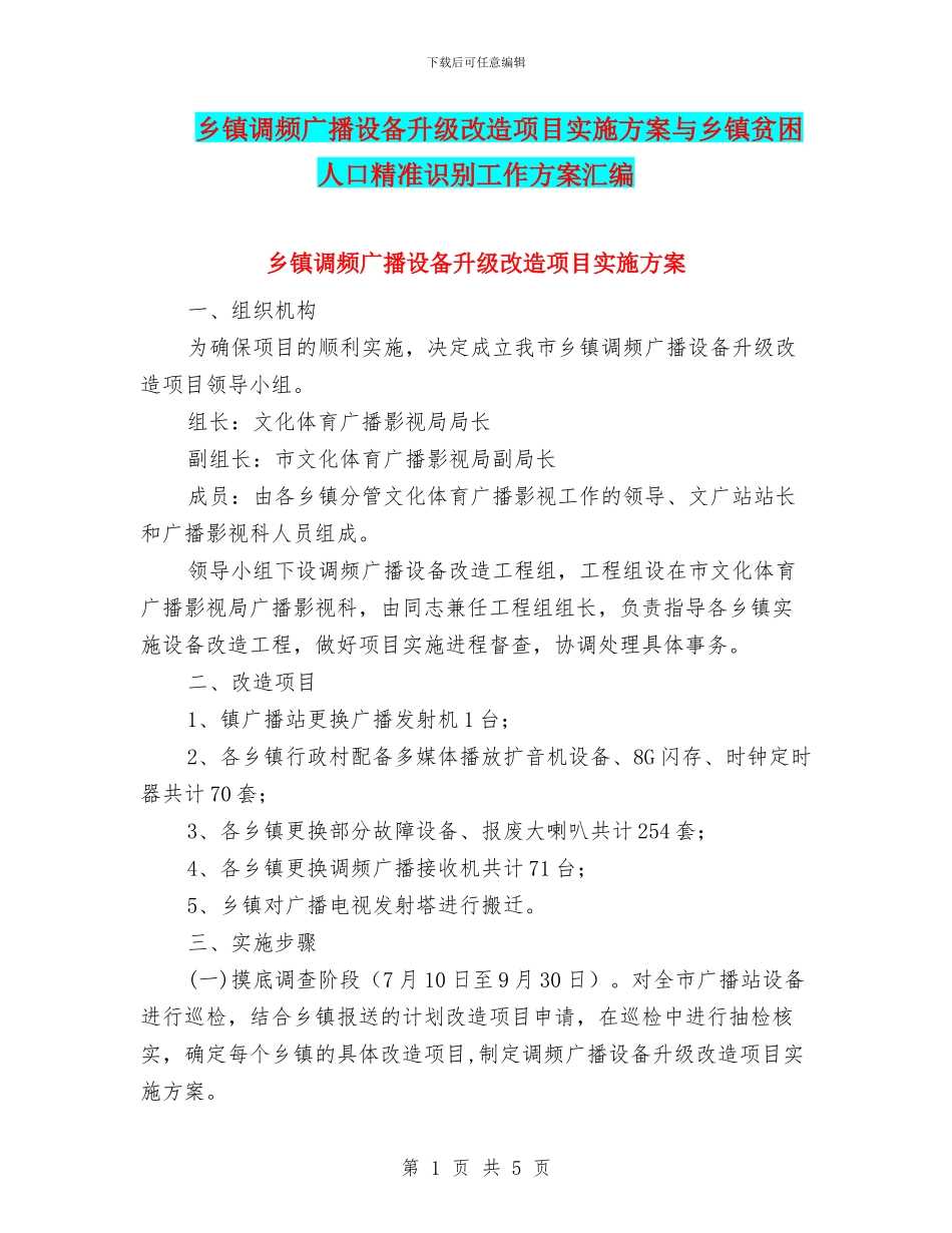 乡镇调频广播设备升级改造项目实施方案与乡镇贫困人口精准识别工作方案汇编_第1页