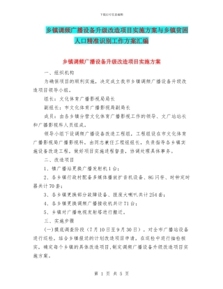 乡镇调频广播设备升级改造项目实施方案与乡镇贫困人口精准识别工作方案汇编