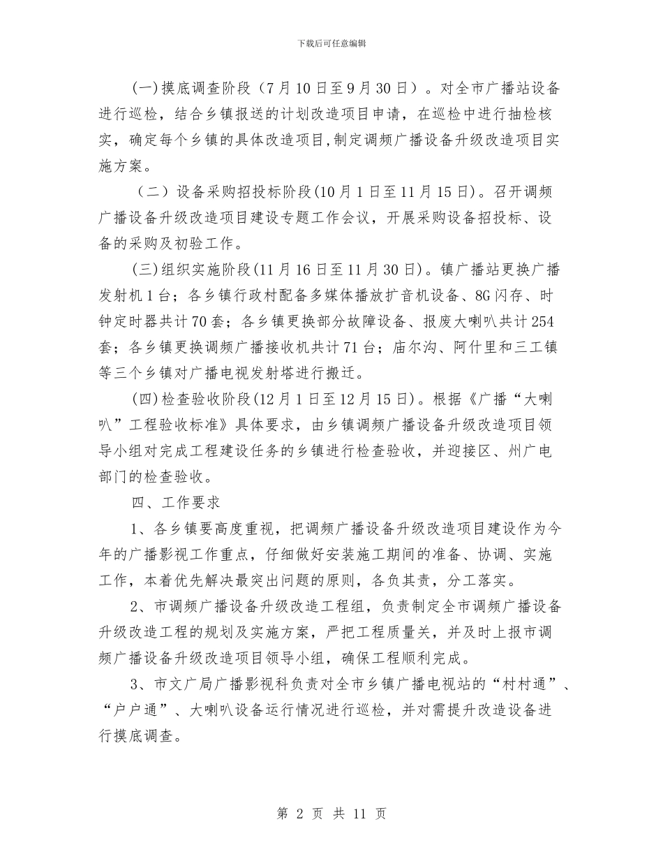 乡镇调频广播设备升级改造项目实施方案与乡镇财务管理正规化检查验收情况汇报汇编_第2页