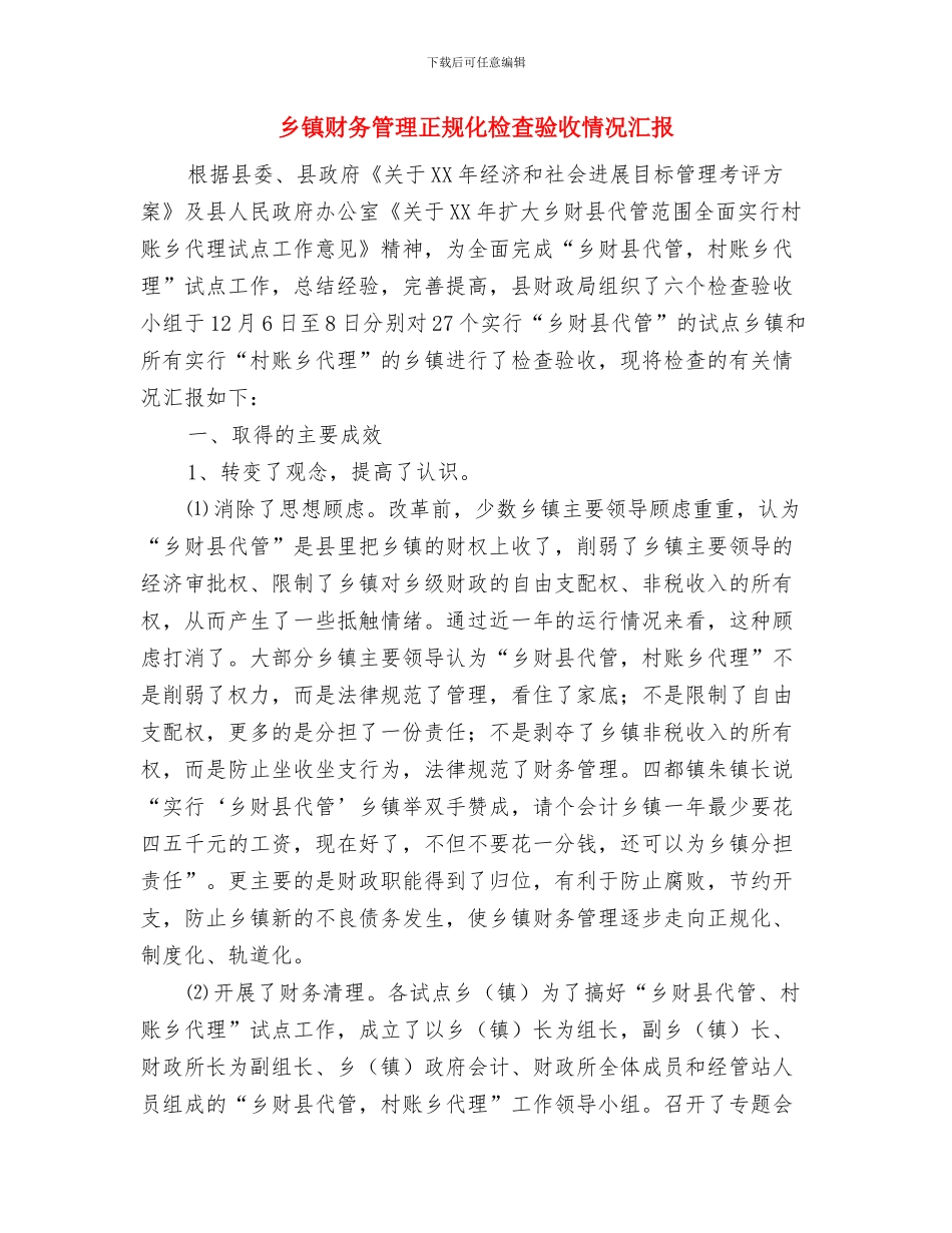 乡镇调频广播设备升级改造项目实施方案与乡镇财务管理正规化检查验收情况汇报汇编_第3页