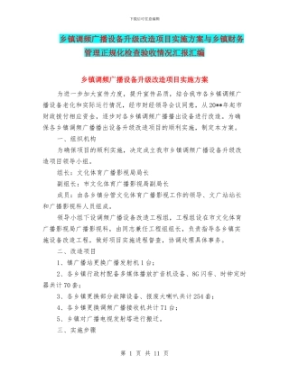 乡镇调频广播设备升级改造项目实施方案与乡镇财务管理正规化检查验收情况汇报汇编