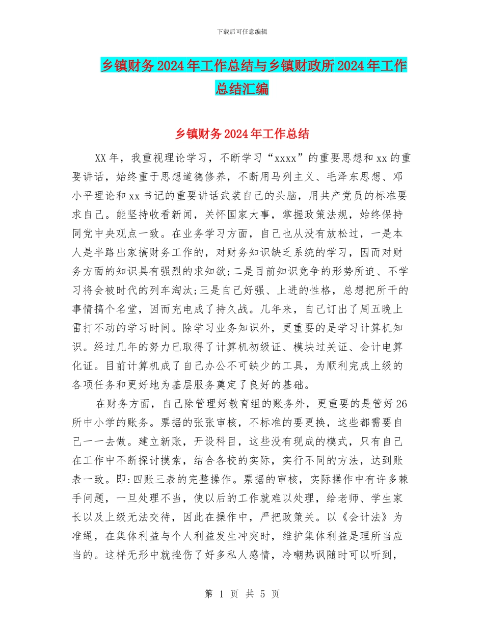 乡镇财务2024年工作总结与乡镇财政所2024年工作总结汇编_第1页