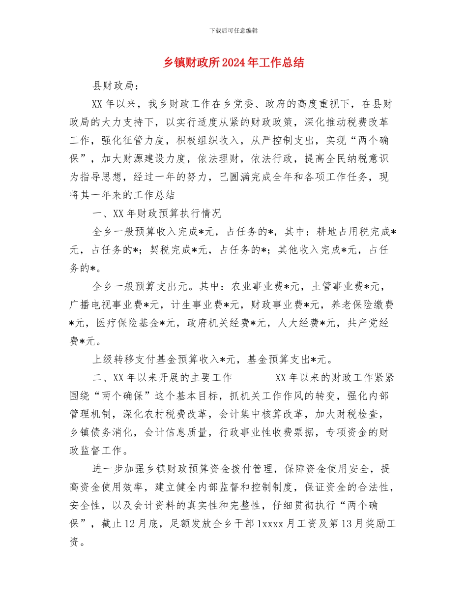 乡镇财务2024年工作总结与乡镇财政所2024年工作总结汇编_第3页