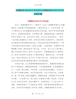 乡镇财务2024年工作总结与乡镇财政所2024年工作总结汇编