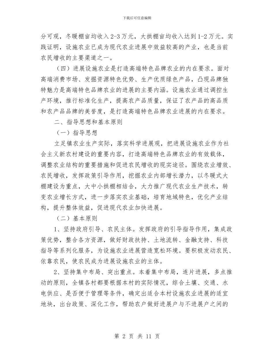 乡镇设施农业发展意见与乡镇负责人2024年述职述廉报告汇编_第2页