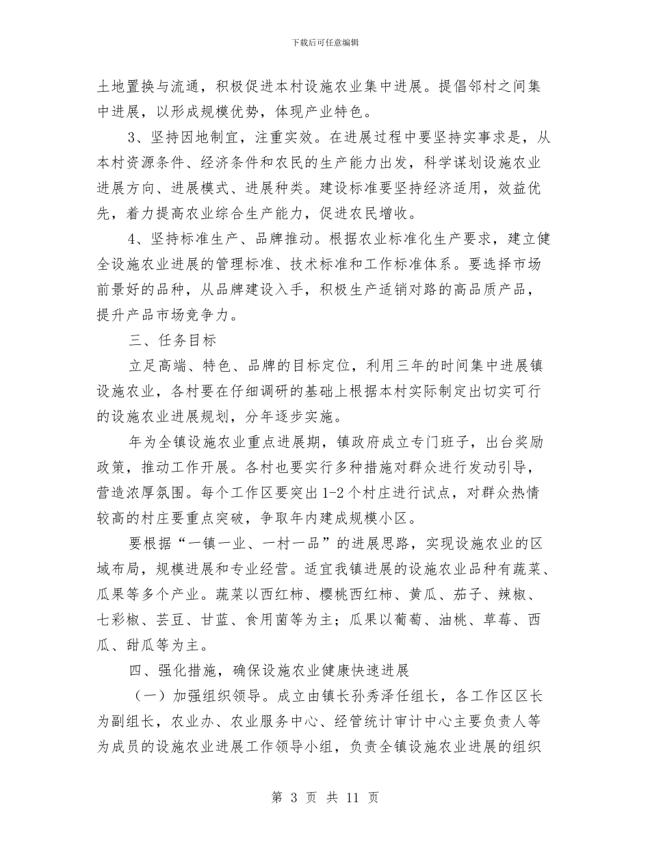 乡镇设施农业发展意见与乡镇负责人2024年述职述廉报告汇编_第3页