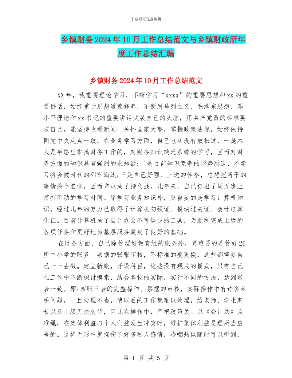 乡镇财务2024年10月工作总结范文与乡镇财政所年度工作总结汇编_第1页