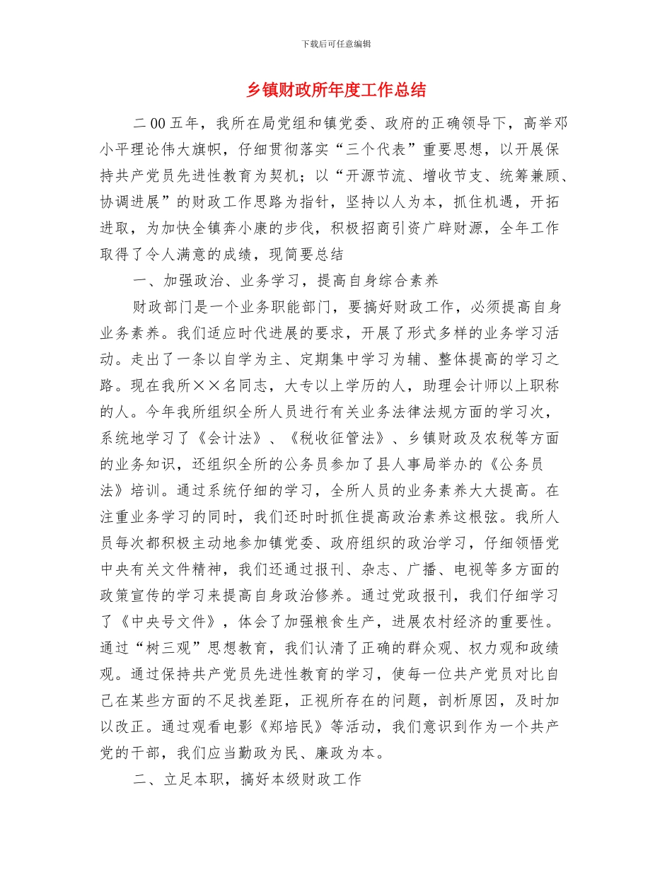 乡镇财务2024年10月工作总结范文与乡镇财政所年度工作总结汇编_第3页