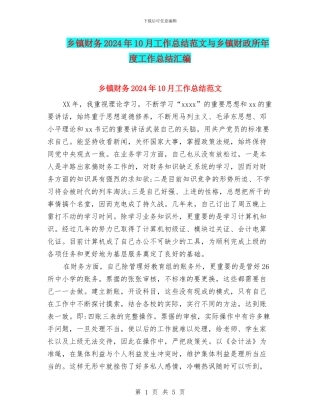 乡镇财务2024年10月工作总结范文与乡镇财政所年度工作总结汇编