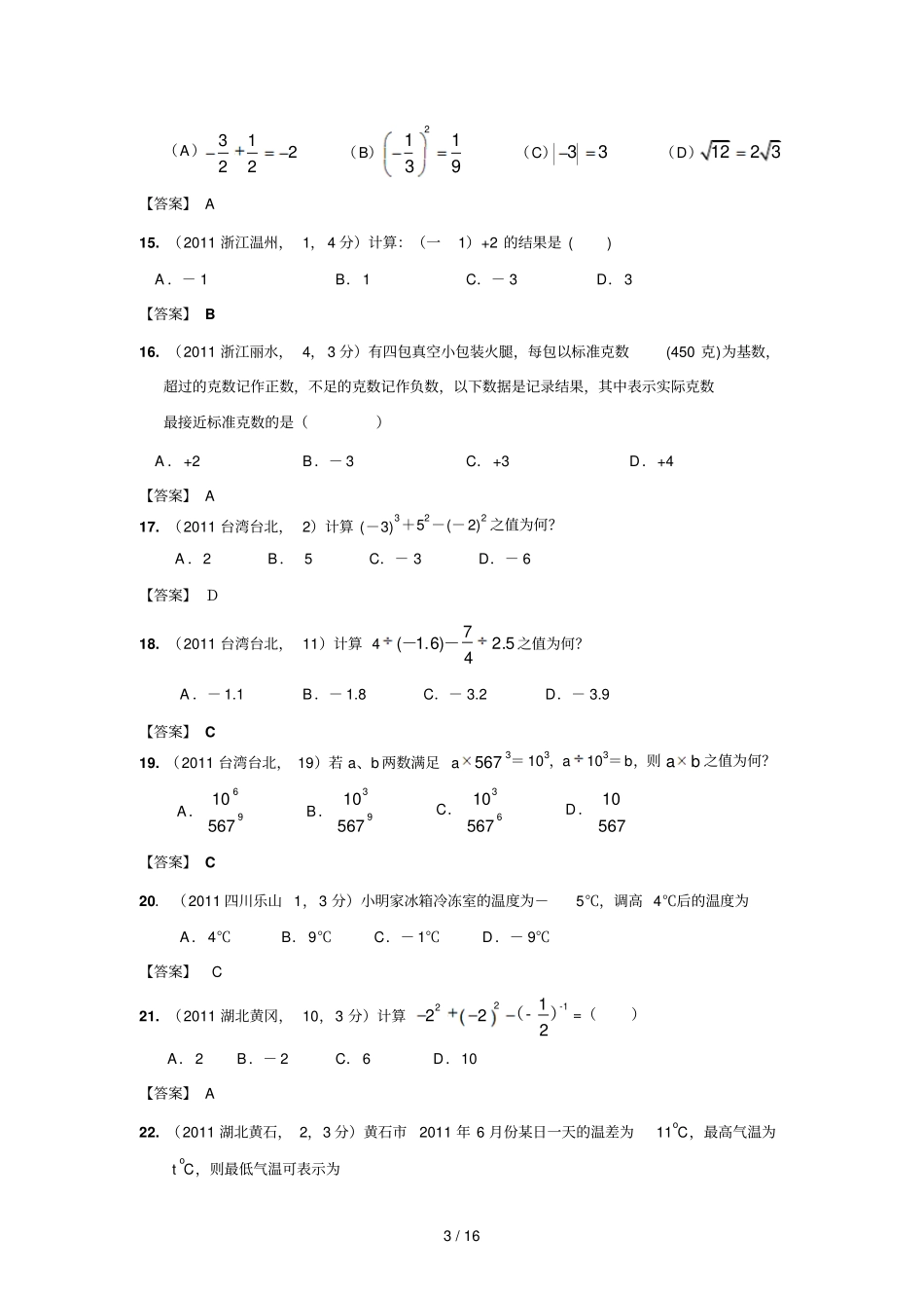 中考数学试题分类实数含答案_第3页