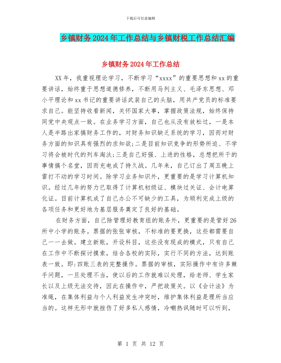 乡镇财务2024年工作总结与乡镇财税工作总结汇编_第1页