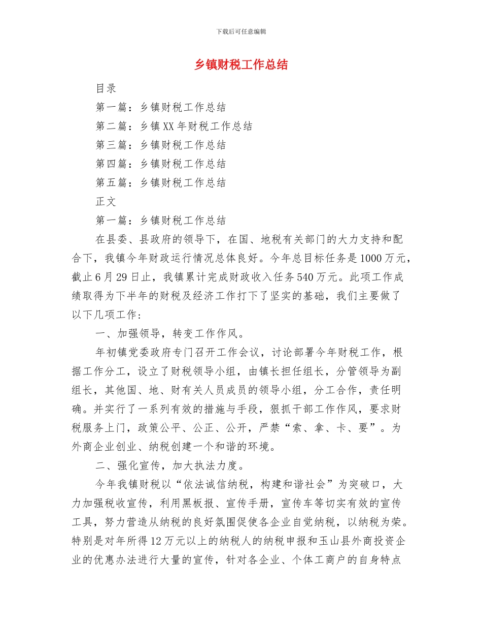 乡镇财务2024年工作总结与乡镇财税工作总结汇编_第3页