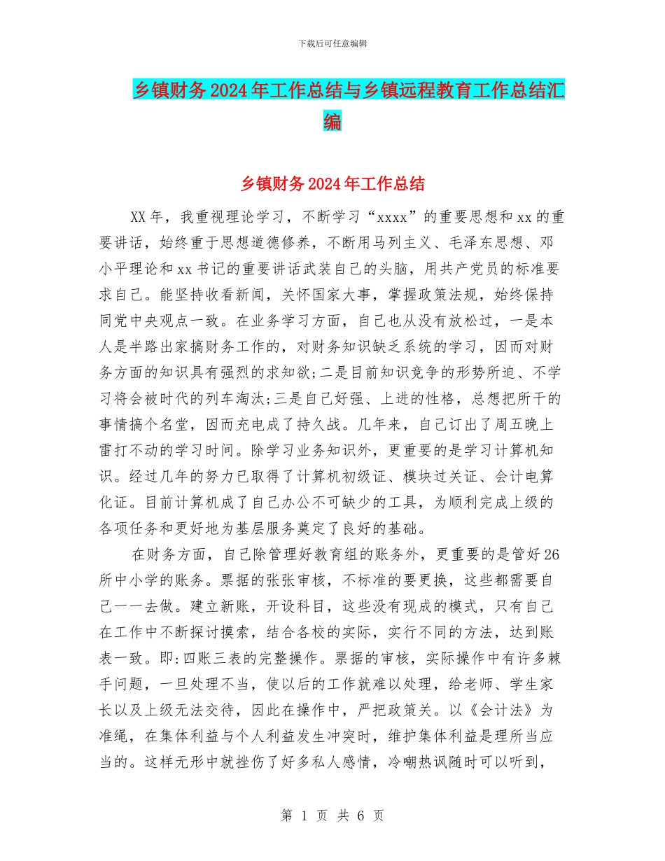乡镇财务2024年工作总结与乡镇远程教育工作总结汇编_第1页