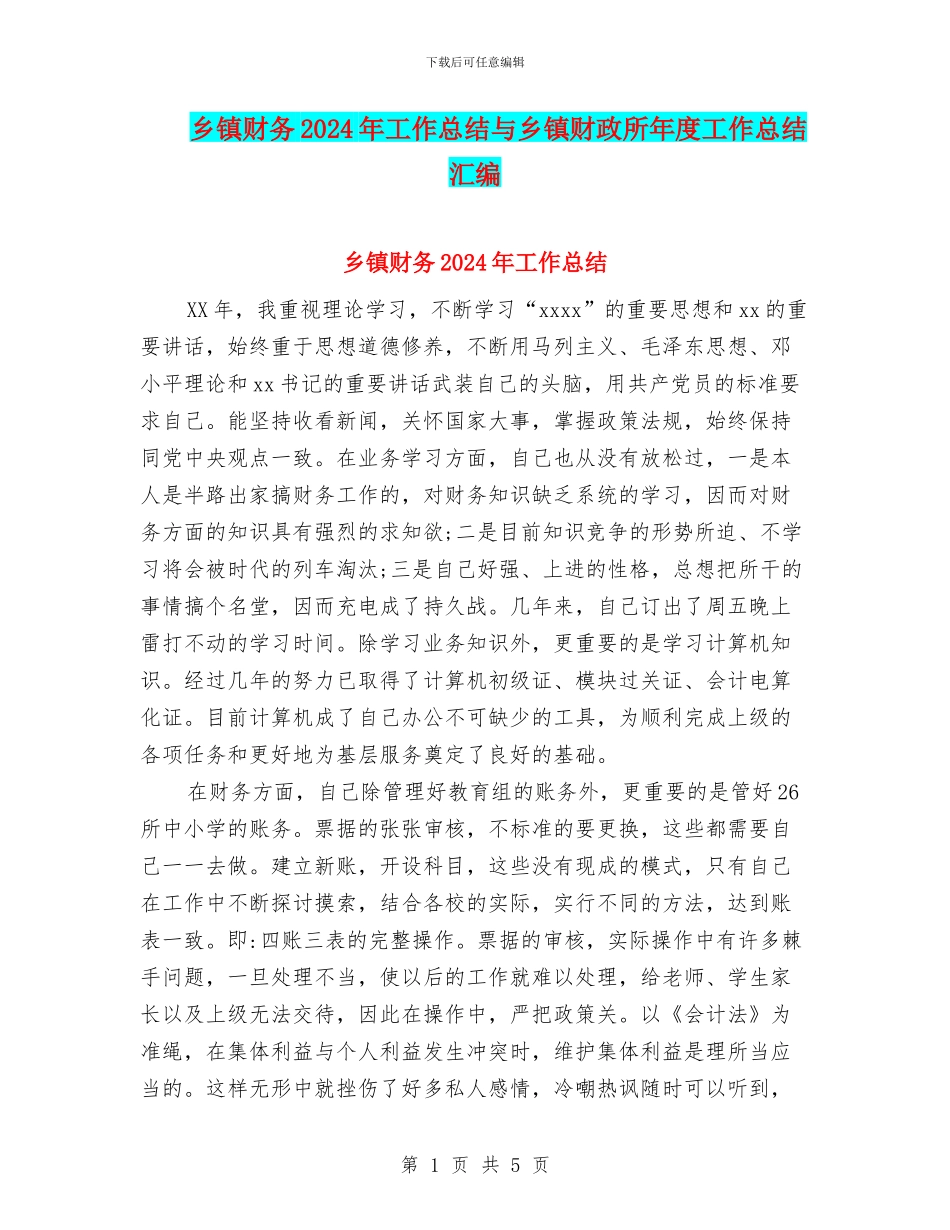 乡镇财务2024年工作总结与乡镇财政所年度工作总结汇编_第1页