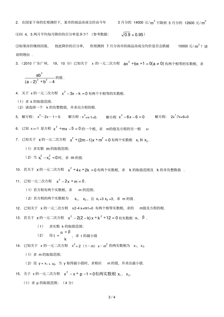 中考数学试题分类汇编套专题九元次方程_第3页