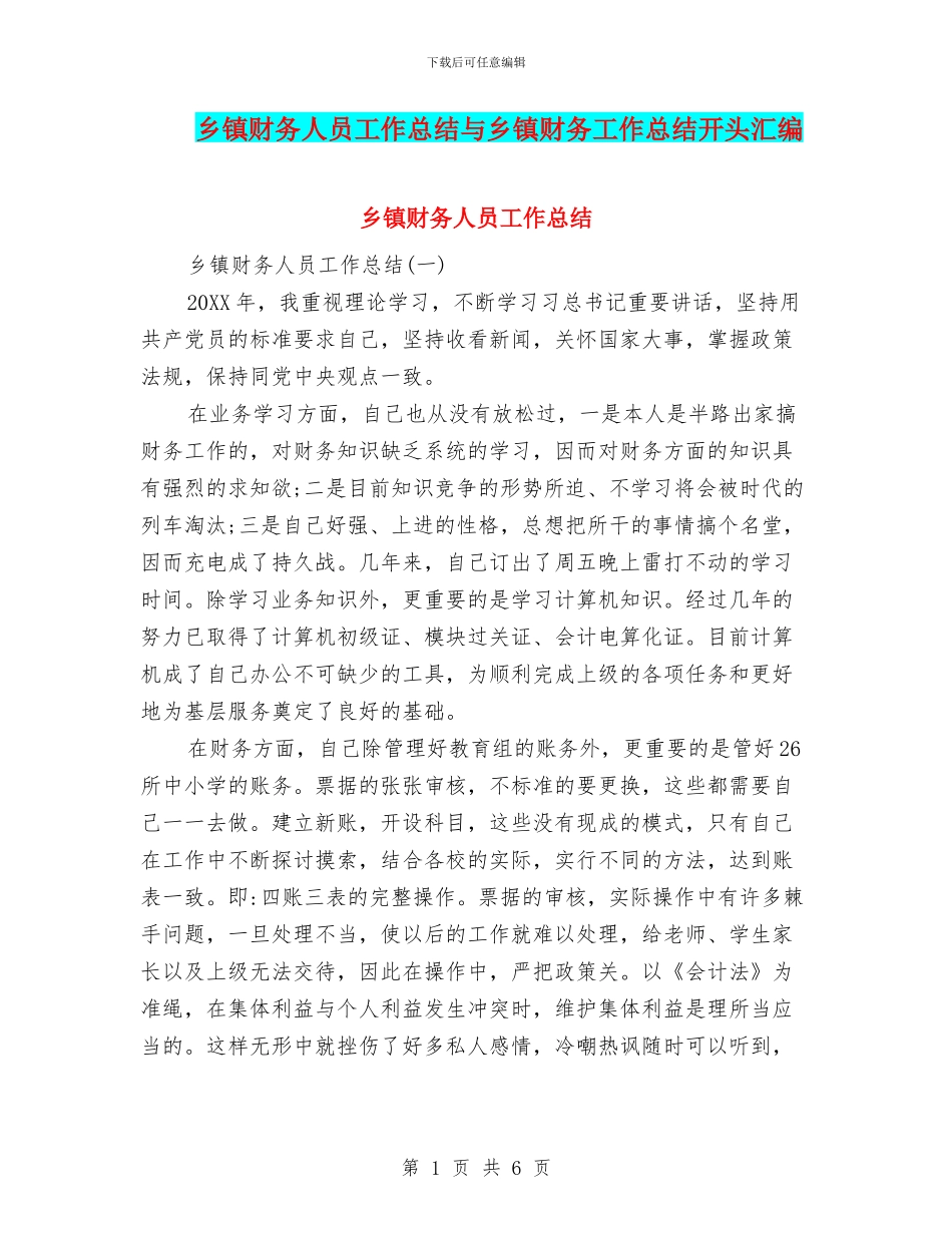 乡镇财务人员工作总结与乡镇财务工作总结开头汇编_第1页