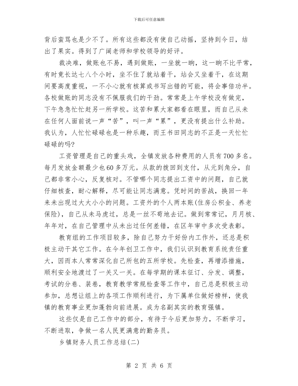 乡镇财务人员工作总结与乡镇财务工作总结开头汇编_第2页