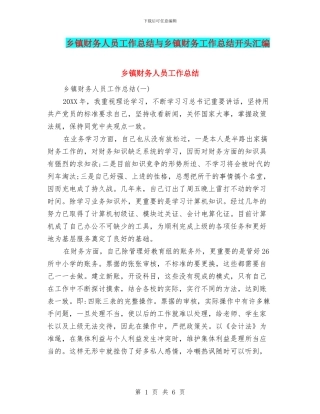 乡镇财务人员工作总结与乡镇财务工作总结开头汇编