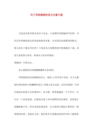 学校感谢信范文合集六篇