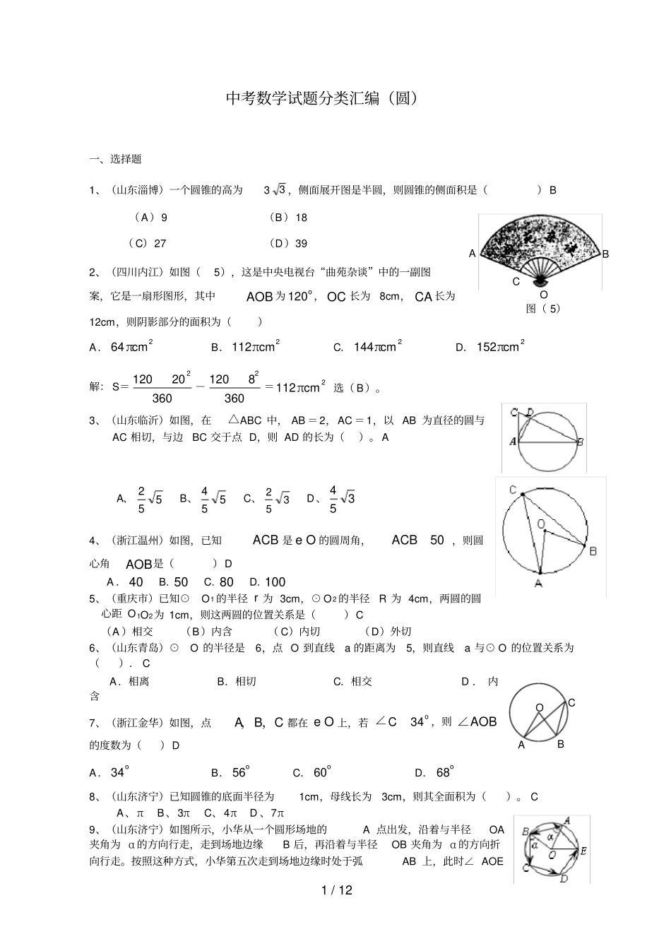 中考数学试题分类汇编圆_第1页