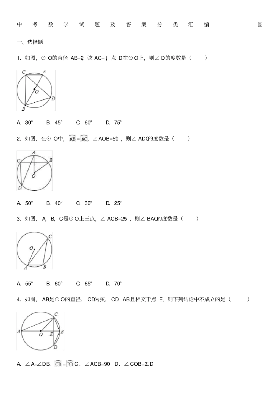 中考数学试题分类大全圆_第1页