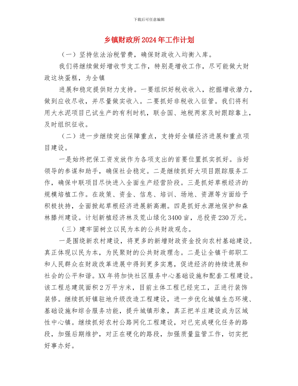 乡镇财务工作计划2024与乡镇财政所2024年工作计划汇编_第3页