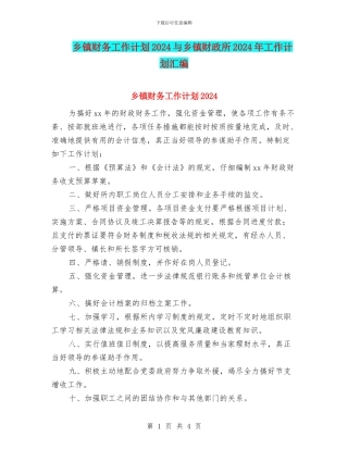 乡镇财务工作计划2024与乡镇财政所2024年工作计划汇编
