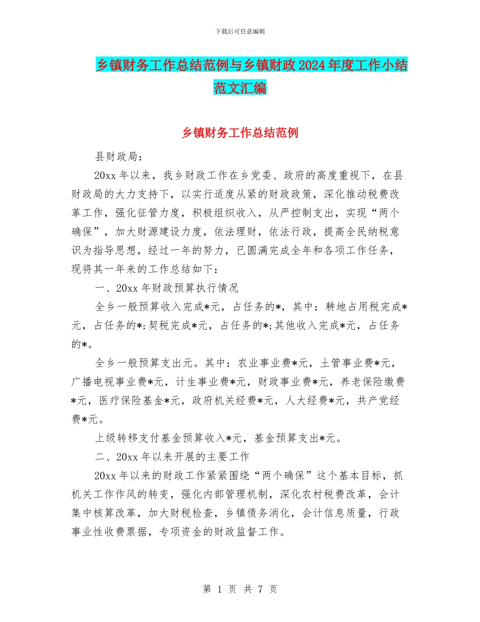 乡镇财务工作总结范例与乡镇财政2024年度工作小结范文汇编_第1页
