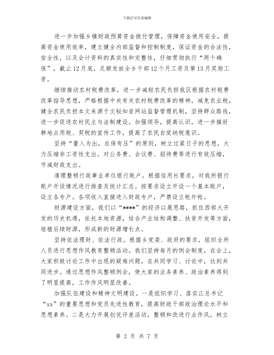 乡镇财务工作总结范例与乡镇财政2024年度工作小结范文汇编_第2页