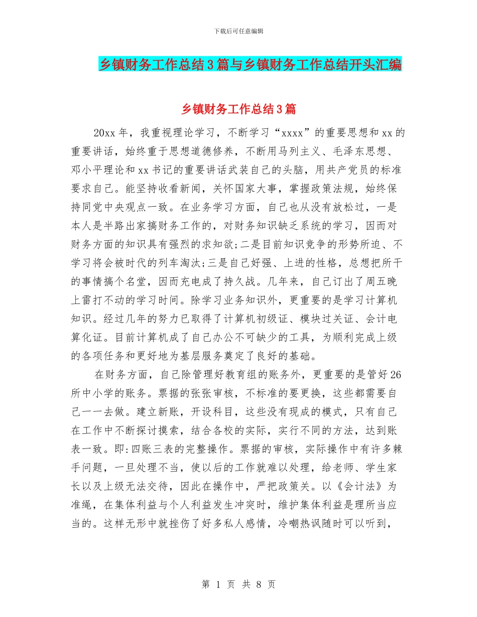 乡镇财务工作总结3篇与乡镇财务工作总结开头汇编_第1页