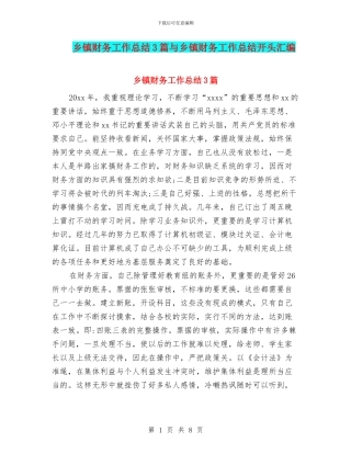 乡镇财务工作总结3篇与乡镇财务工作总结开头汇编