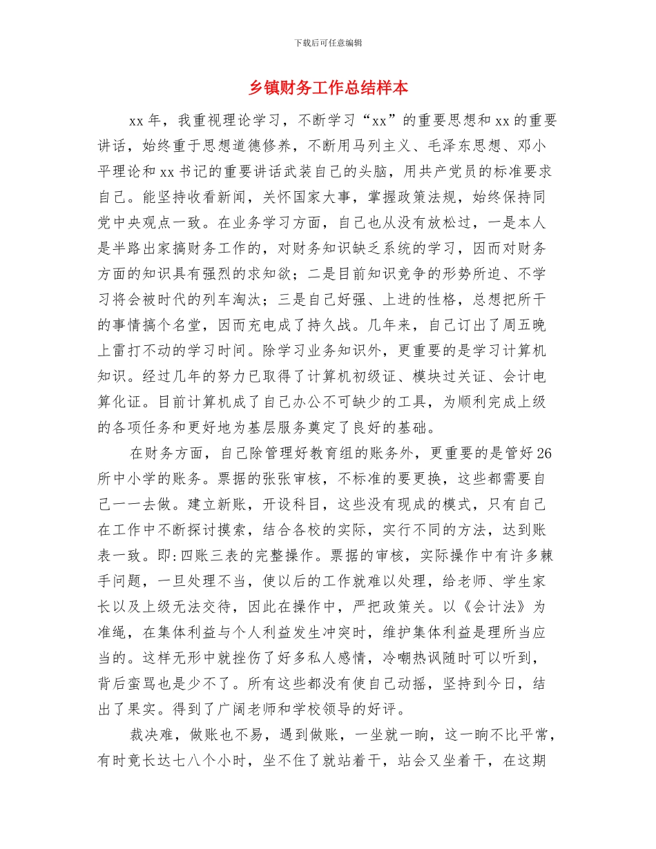 乡镇财务工作总结开头与乡镇财务工作总结样本汇编_第3页