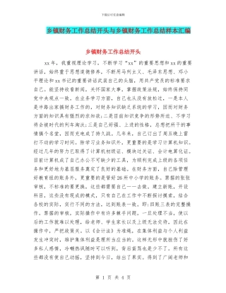 乡镇财务工作总结开头与乡镇财务工作总结样本汇编