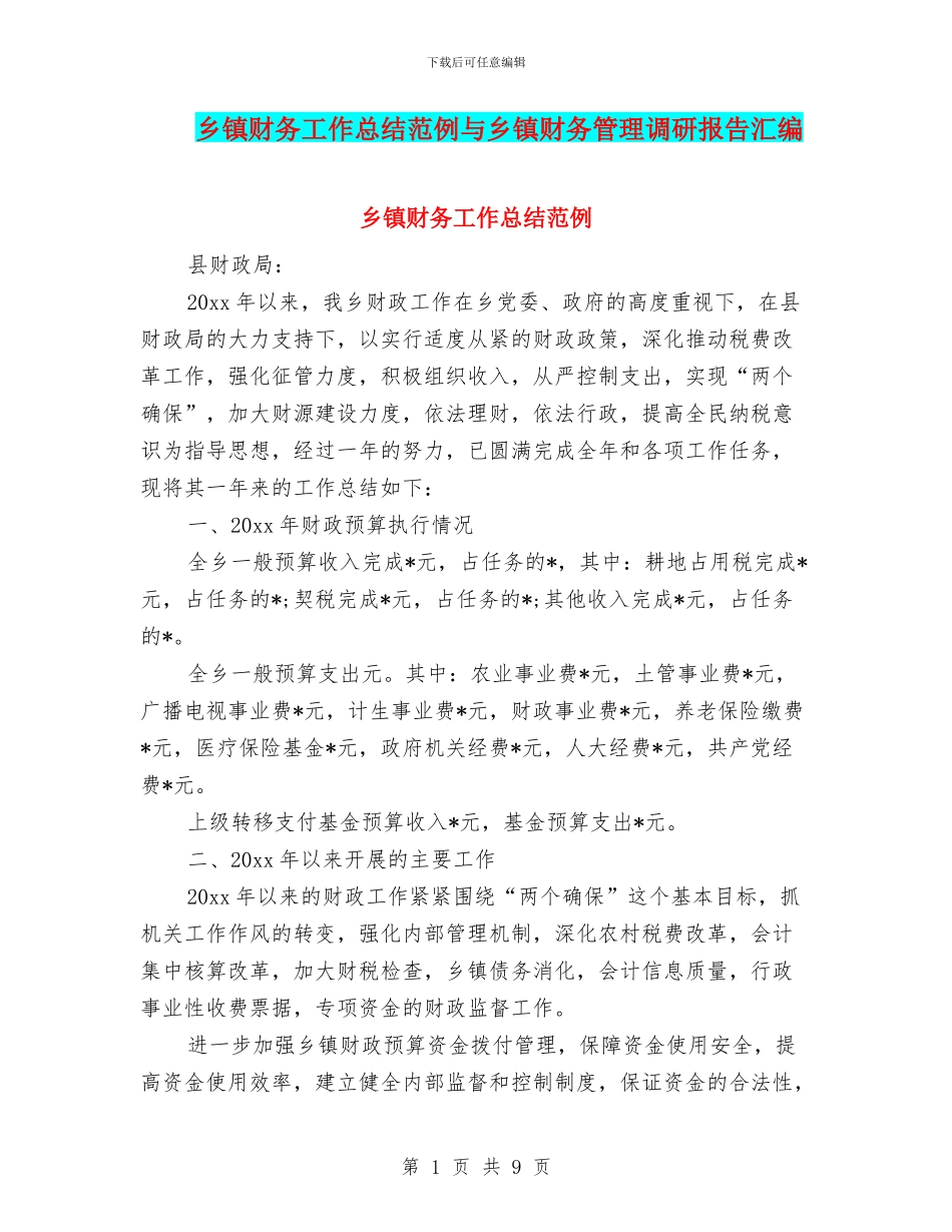 乡镇财务工作总结范例与乡镇财务管理调研报告汇编_第1页