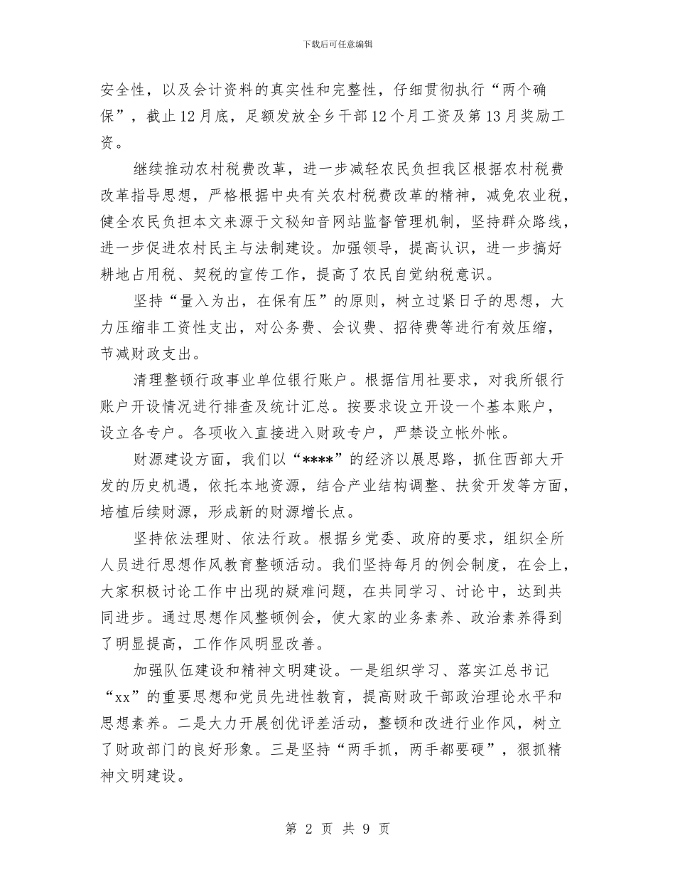 乡镇财务工作总结范例与乡镇财务管理调研报告汇编_第2页