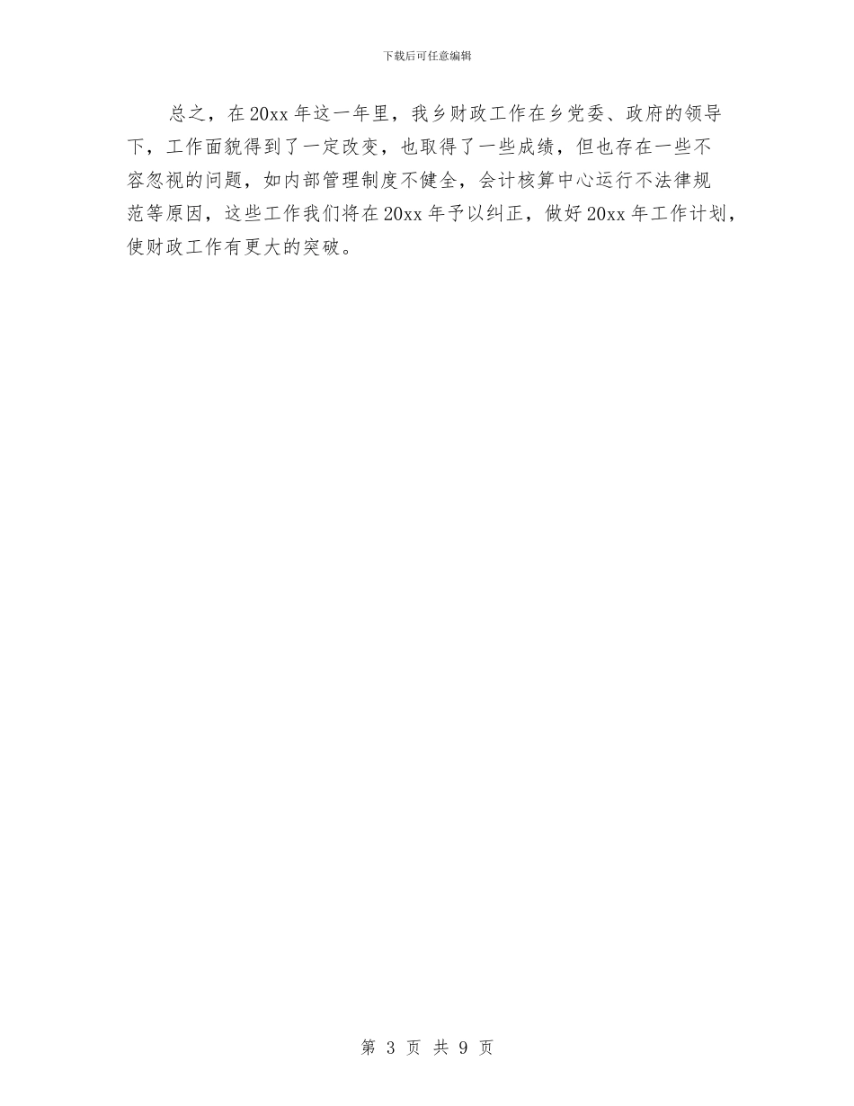 乡镇财务工作总结范例与乡镇财务管理调研报告汇编_第3页