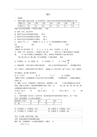 中考数学试题分类汇编统计