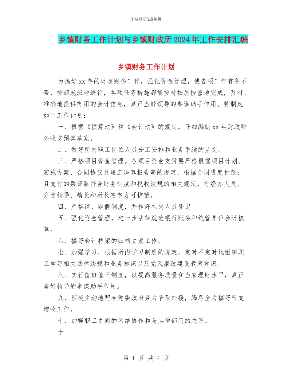 乡镇财务工作计划与乡镇财政所2024年工作安排汇编_第1页