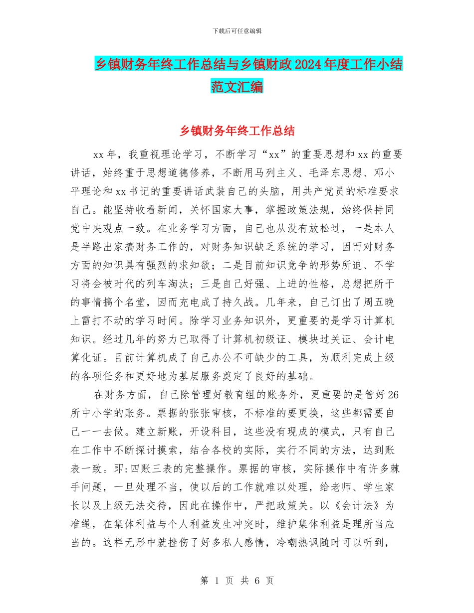 乡镇财务年终工作总结与乡镇财政2024年度工作小结范文汇编_第1页