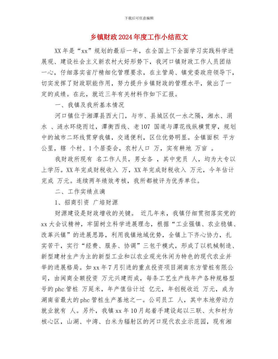 乡镇财务年终工作总结与乡镇财政2024年度工作小结范文汇编_第3页