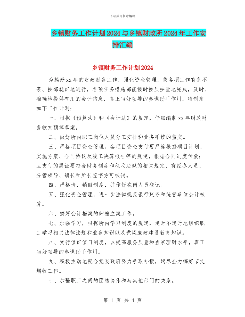 乡镇财务工作计划2024与乡镇财政所2024年工作安排汇编_第1页