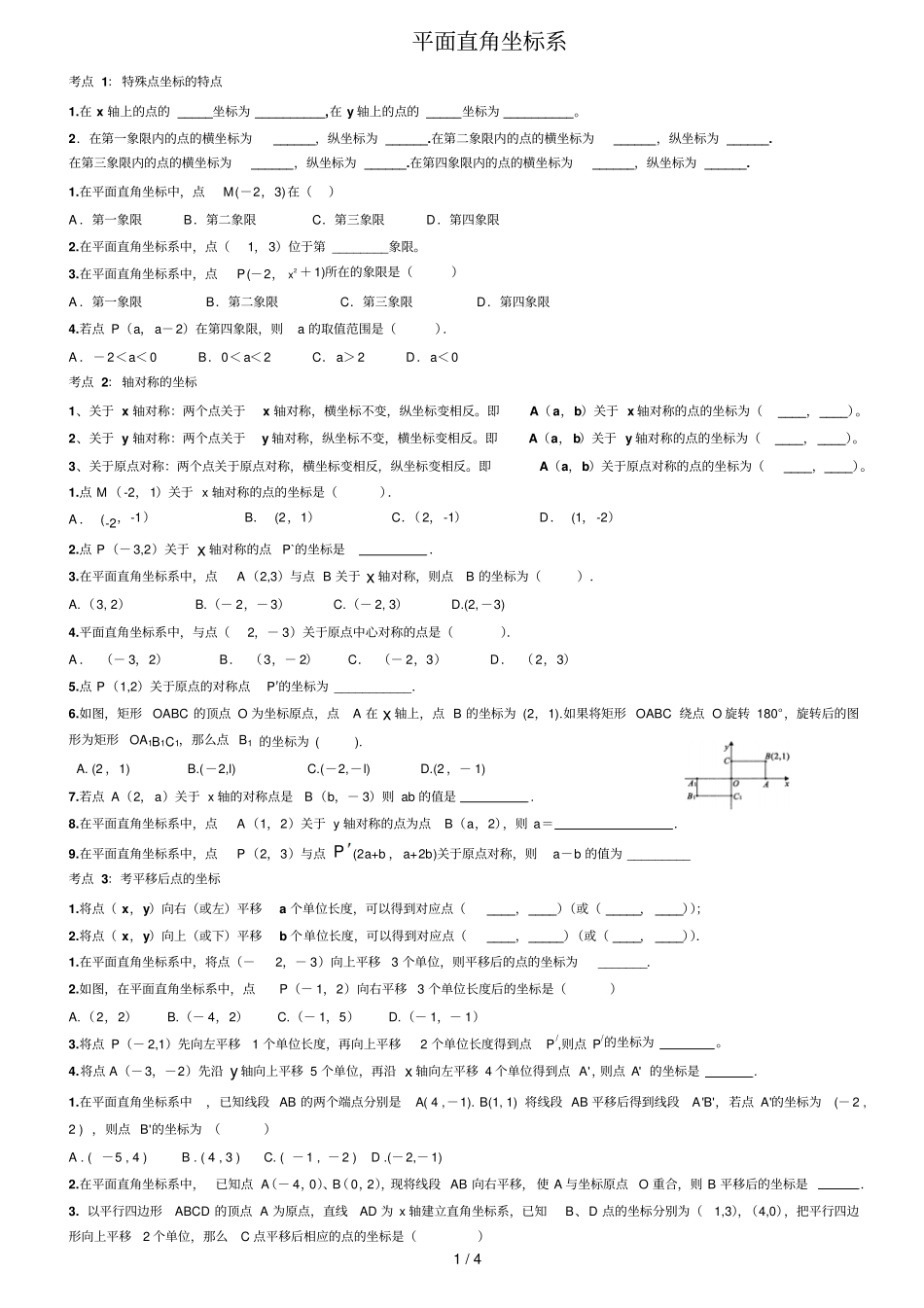 中考数学试题考点分类平面直角坐标系含答案_第1页