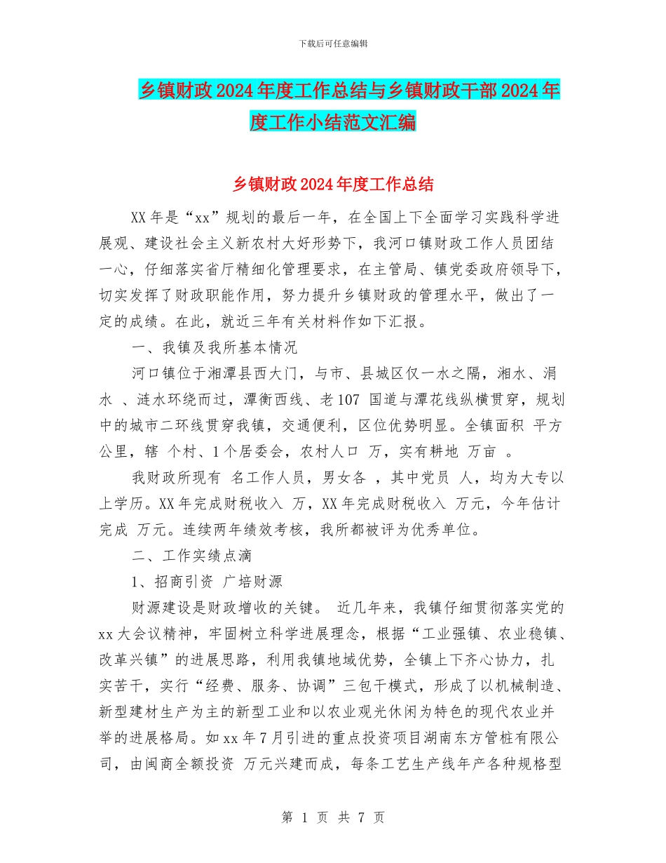 乡镇财政2024年度工作总结与乡镇财政干部2024年度工作小结范文汇编_第1页