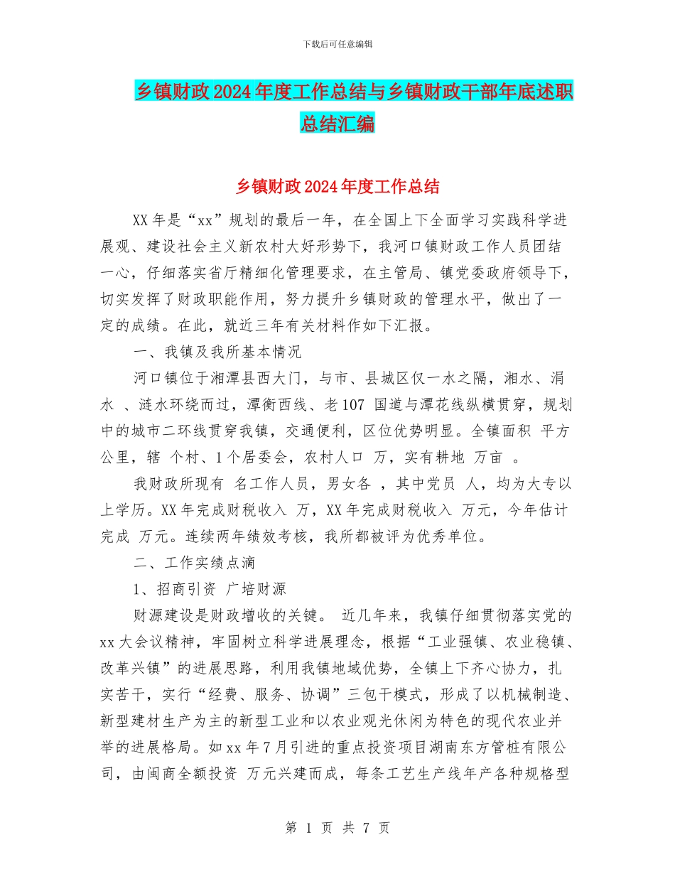 乡镇财政2024年度工作总结与乡镇财政干部年底述职总结汇编_第1页
